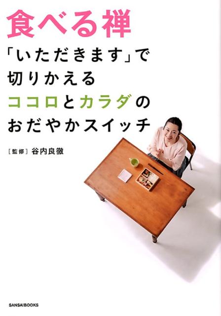 食べる禅 「いただきます」で切りかえるココロとカラダのおだや [ 谷内良徹 ]