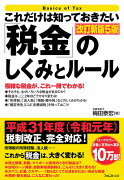 これだけは知っておきたい「税金」のしくみとルール　改訂新版5版