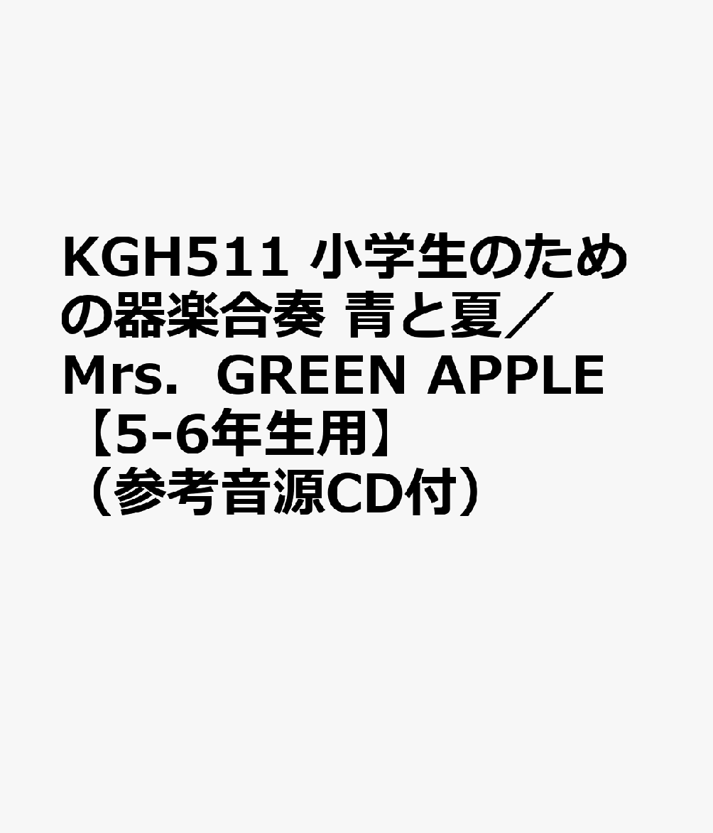 青と夏／Mrs．GREEN APPLE 参考音源CD （小学生のための器楽合奏 5-6年生用）