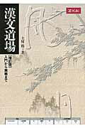 漢文道場 入門から実戦まで [ 土屋裕 ]