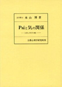 Psiと気の関係 宗教と科学の統一 [ 本山博 ]