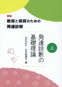 教育と保育のための発達診断（上）新版