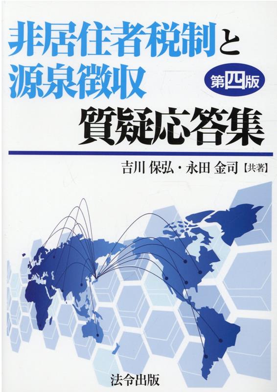 非居住者税制と源泉徴収質疑応答集第4版