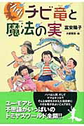 シノダ！チビ竜と魔法の実