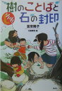 シノダ！樹のことばと石の封印 