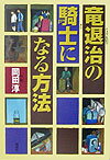 竜退治の騎士になる方法