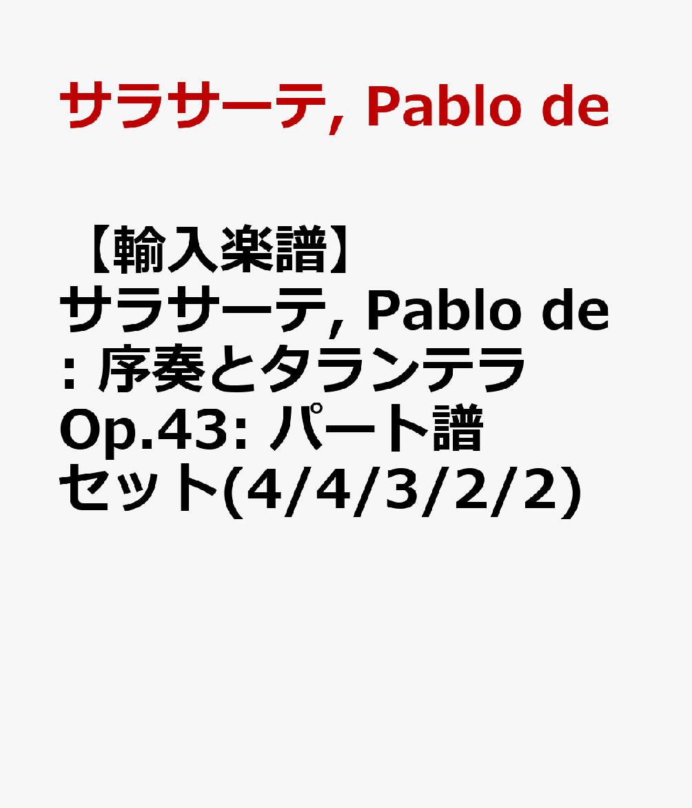 【輸入楽譜】サラサーテ, Pablo de: 序奏とタランテラ Op.43: パート譜セット(4/4/3/2/2)