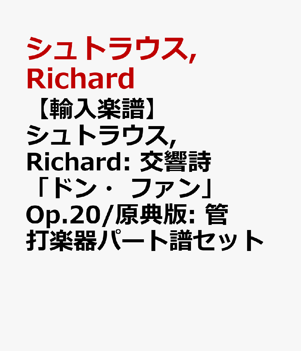 【輸入楽譜】シュトラウス, Richard: 交響詩「ドン・ファン」 Op.20/原典版: 管打楽器パート譜セット