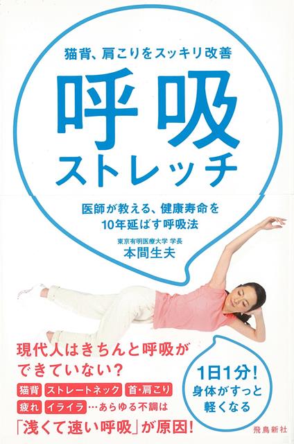 【バーゲン本】呼吸ストレッチー猫背、肩こりをスッキリ改善