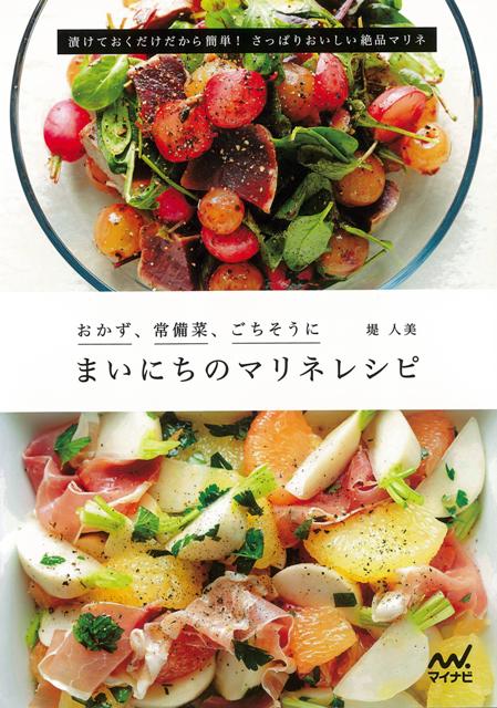 【バーゲン本】まいにちのマリネレシピーおかず、常備菜、ごちそうに
