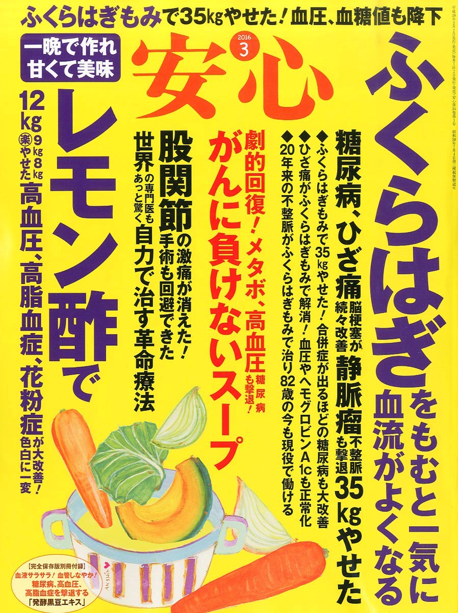 安心 2016年 03月号 [雑誌]のサムネイル