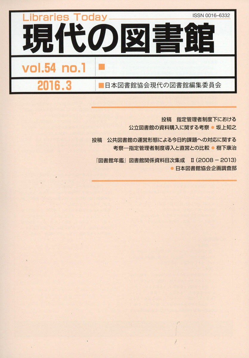 現代の図書館 2016年 03月号 [雑誌]
