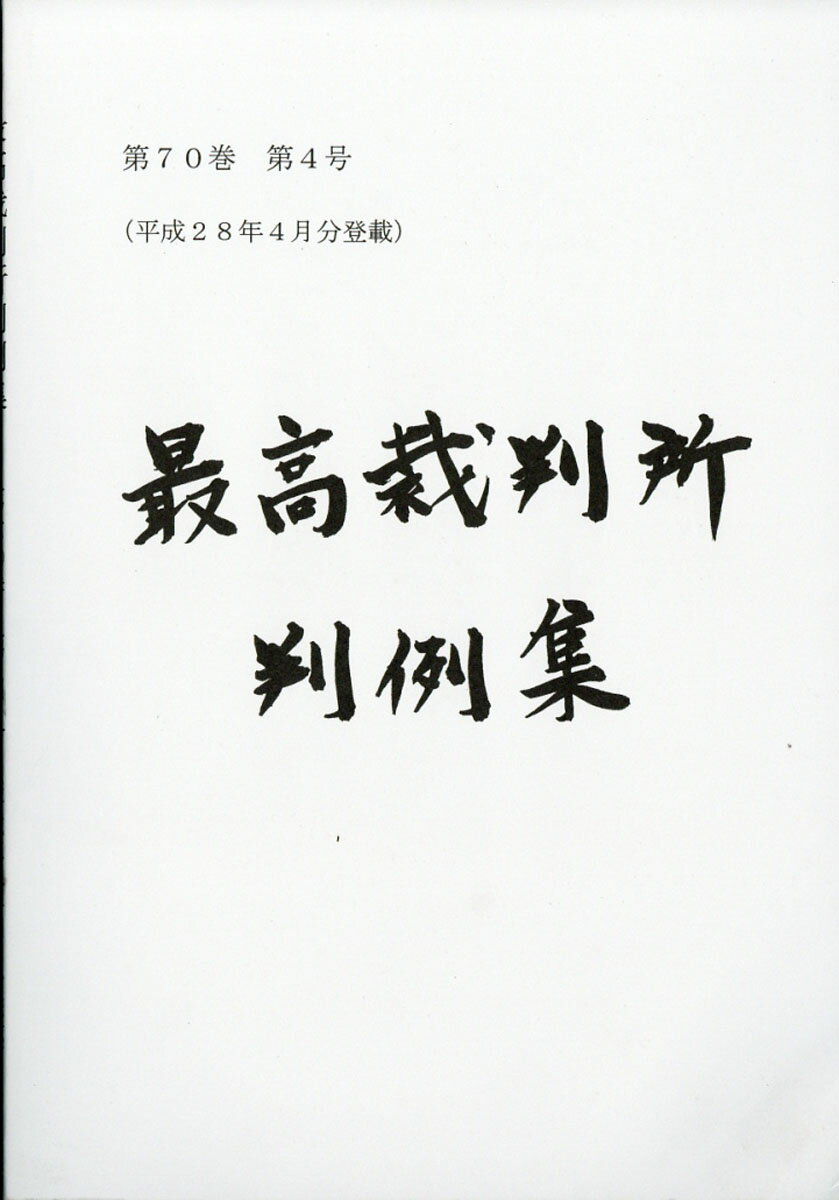 最高裁判所判例集 2016年 03月号 [雑誌]