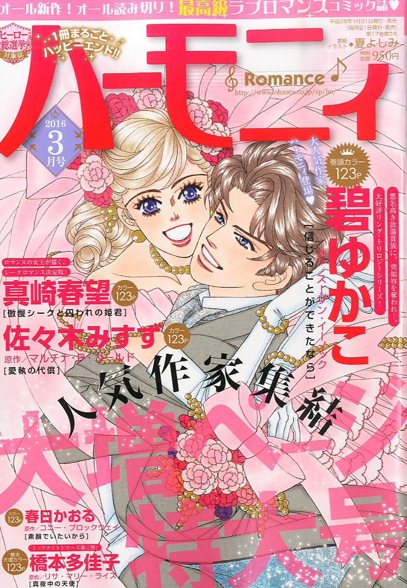 ハーモニィ Romance (ロマンス) 2016年 03月号 [雑誌]