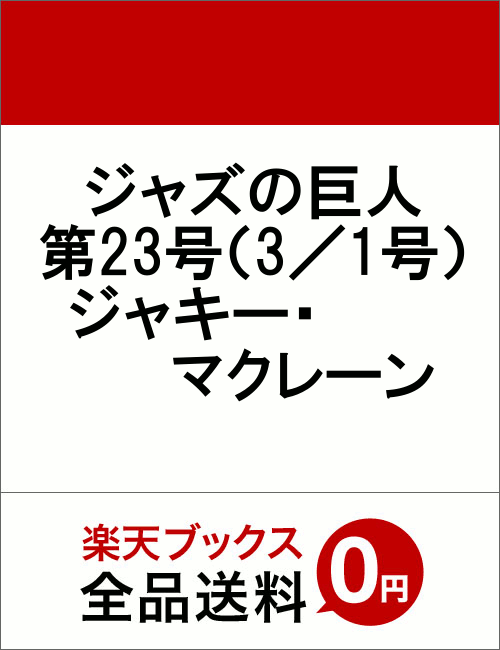 楽天ブックス: ジャズの巨人 特集