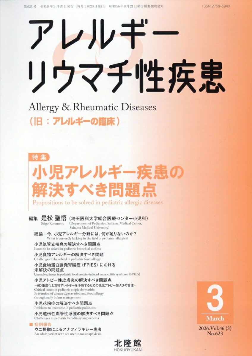 アレルギーリウマチ性疾患 2026年 3月号 [雑誌]