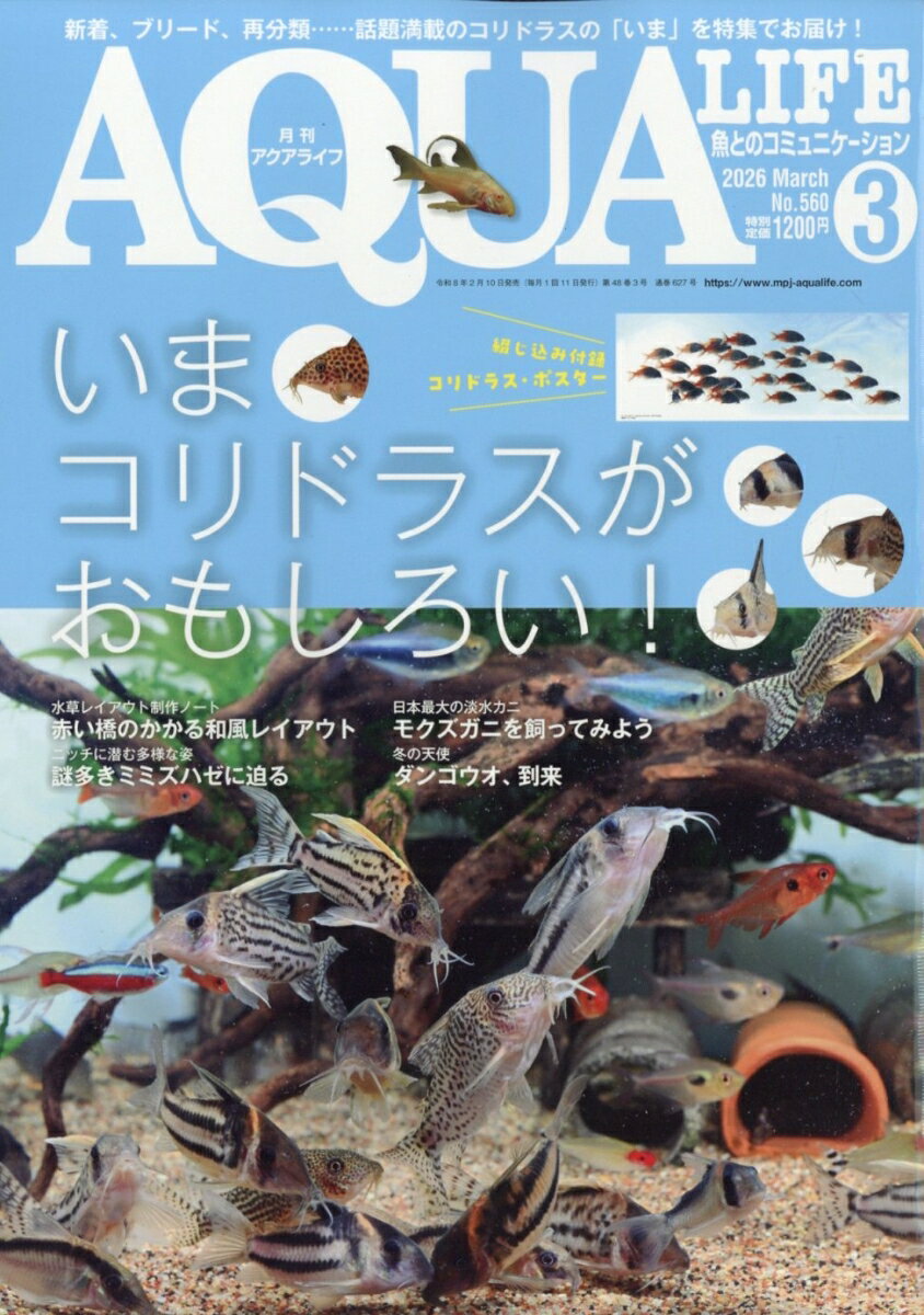 月刊 AQUA LIFE (アクアライフ) 2026年 3月号 [雑誌]...