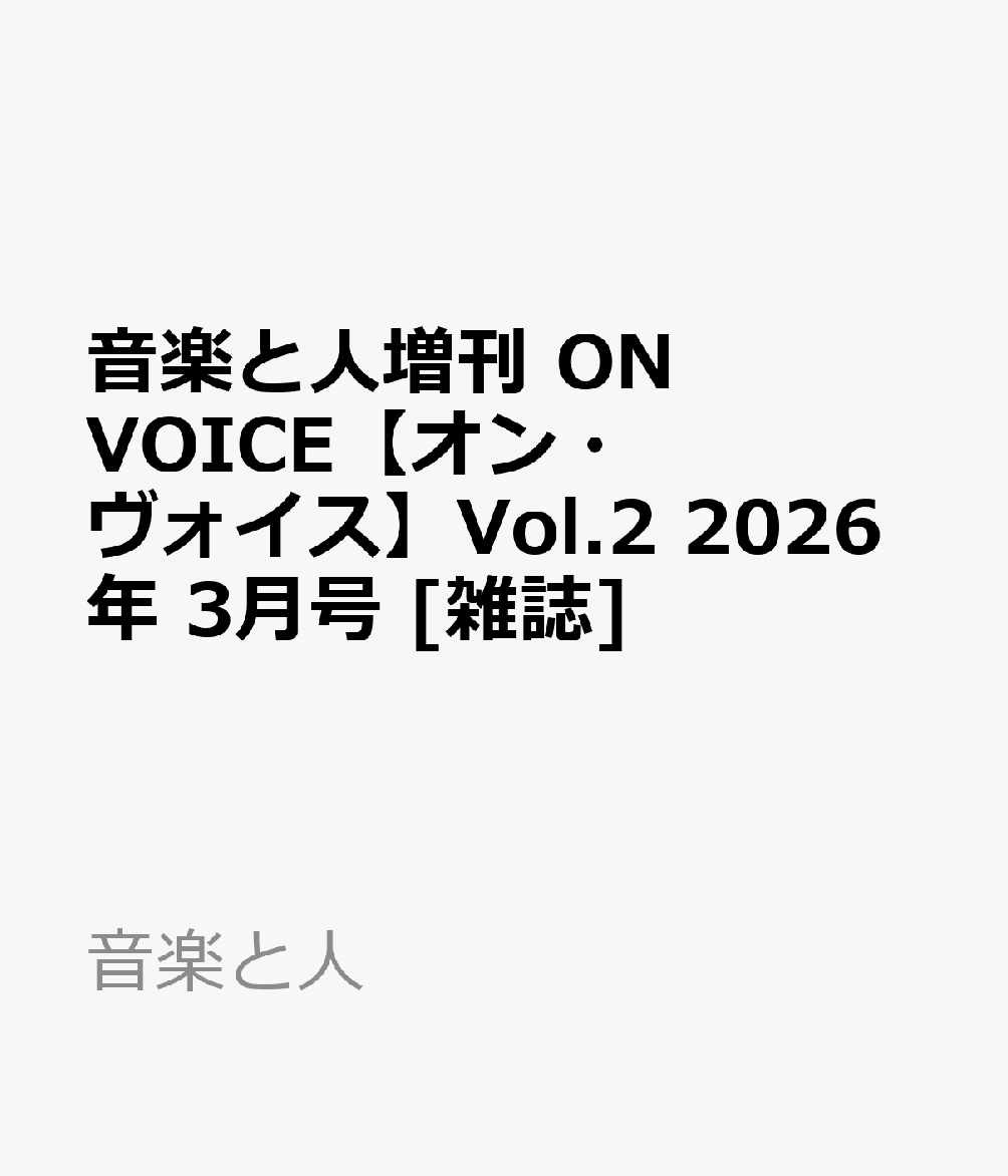 音楽と人増刊 ON VOICE【オン・ヴォイス】Vol.2 2026年 3月号 [雑誌]...