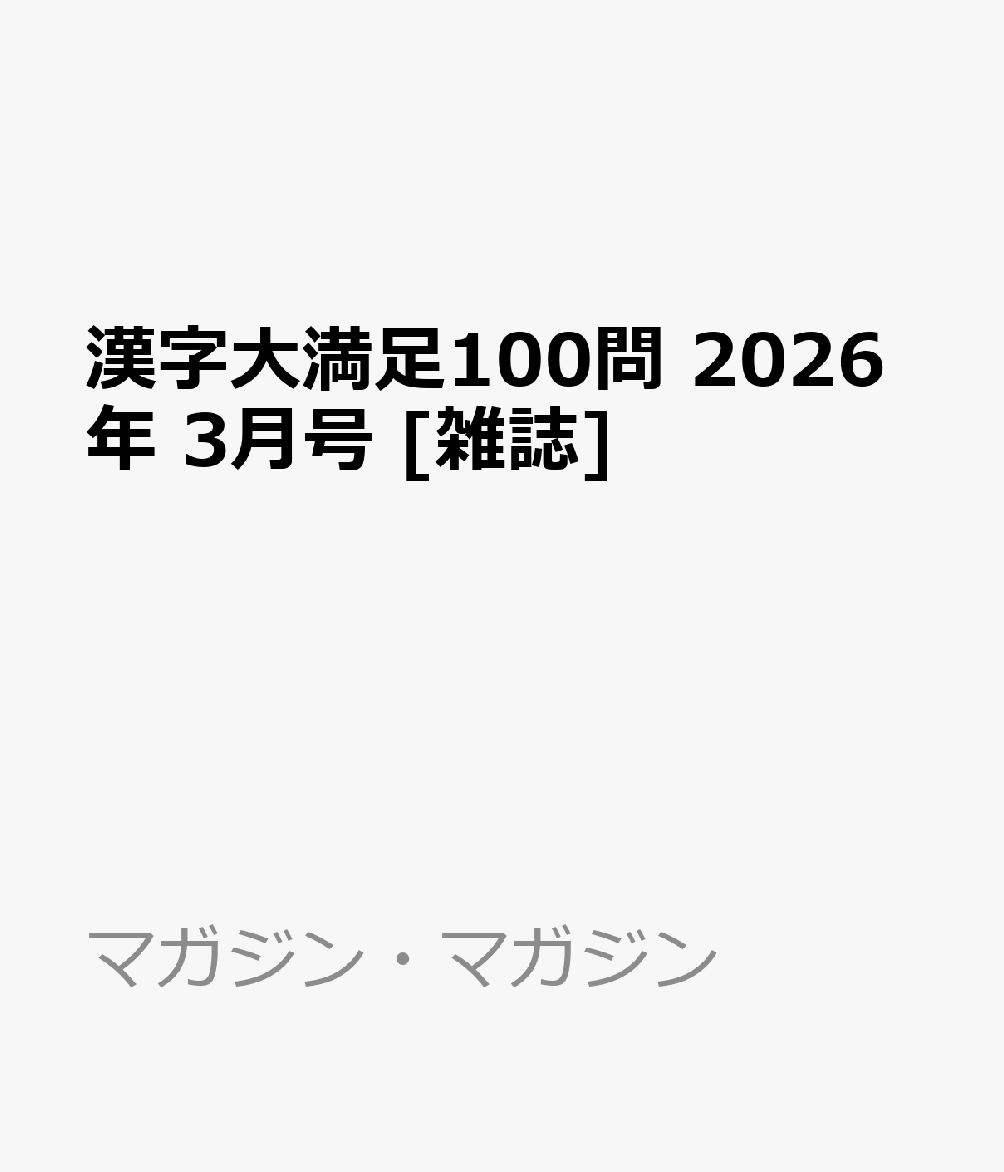 漢字大満足100問 2026年 3月号 [雑誌]