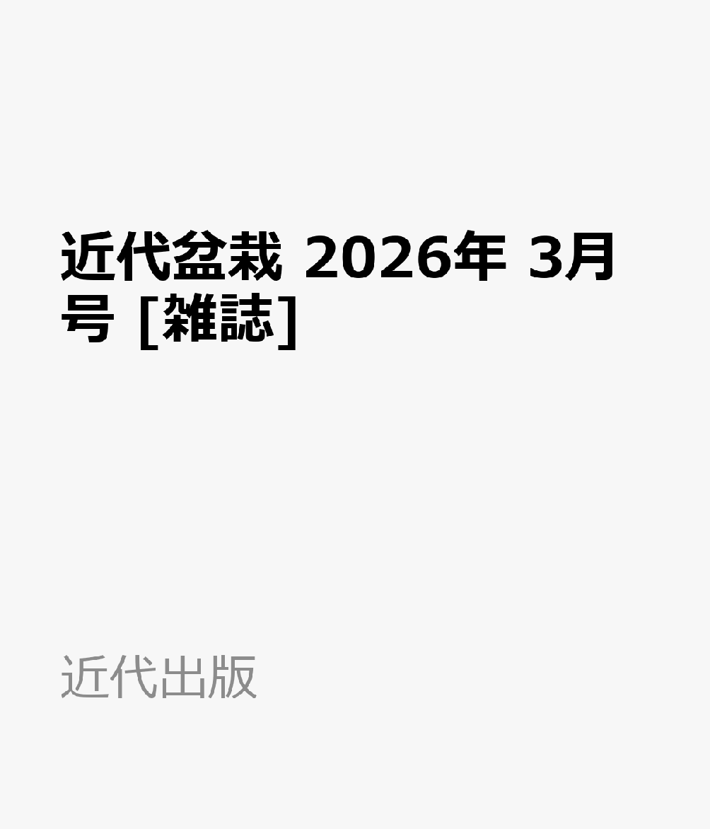 近代盆栽 2026年 3月号 [雑誌]