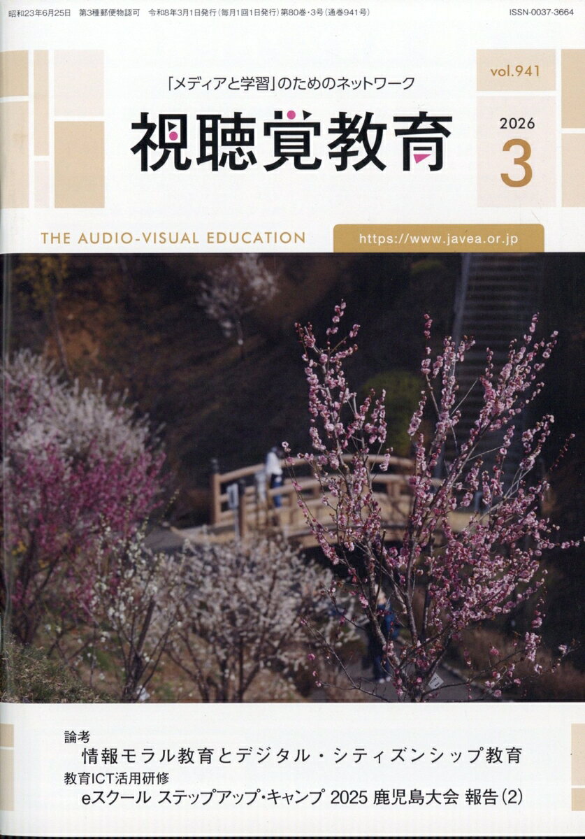 視聴覚教育 2026年 3月号 [雑誌]