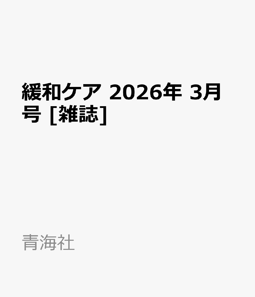 緩和ケア 2026年 3月号 [雑誌]