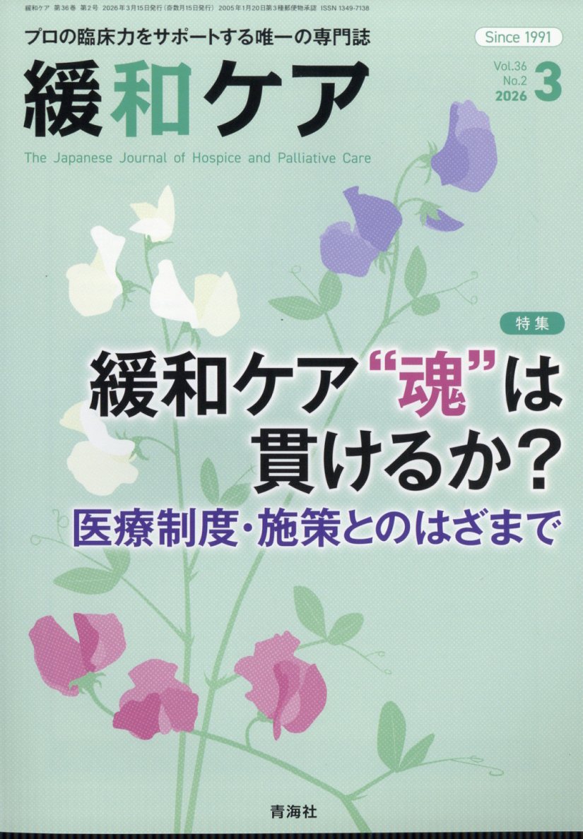 緩和ケア 2026年 3月号 [雑誌]
