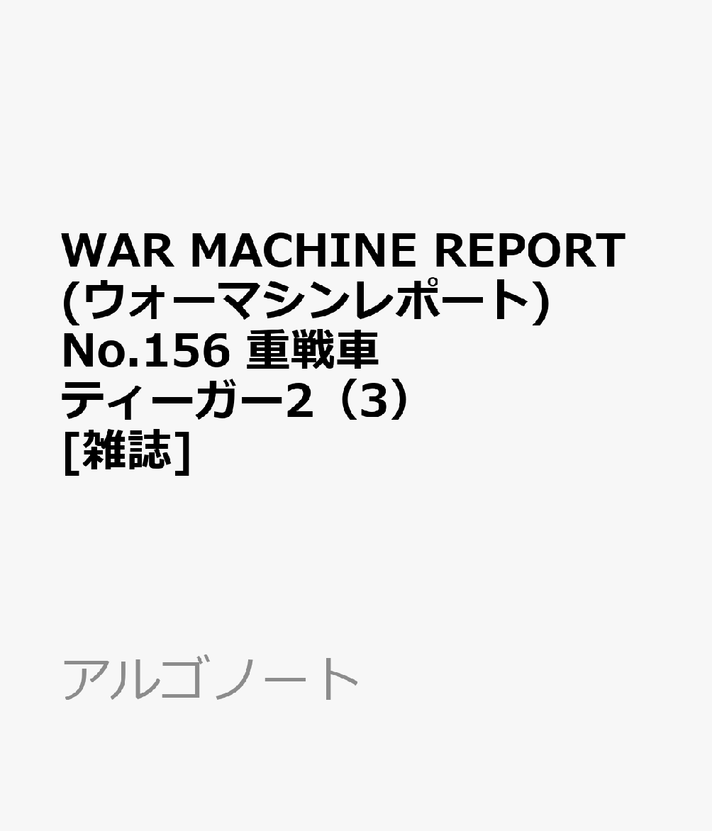 WAR MACHINE REPORT(ウォーマシンレポート) No.156 重戦車ティーガー2（3） [雑誌]