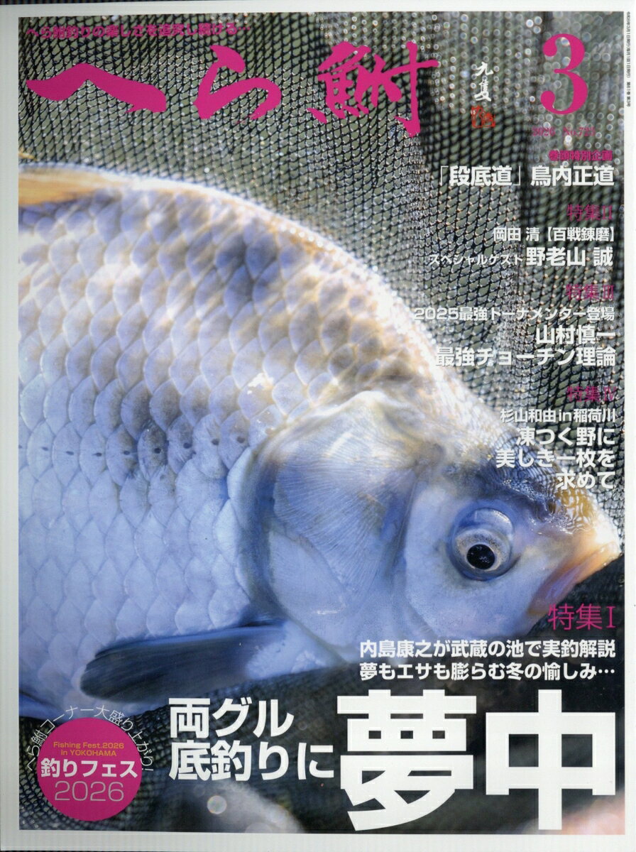 へら鮒 2026年 3月号 [雑誌]
