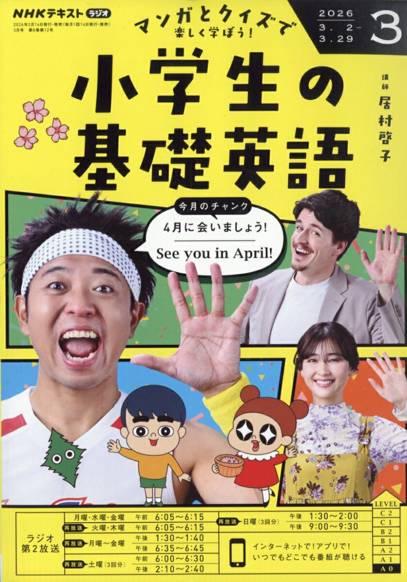 NHKラジオ 小学生の基礎英語 2026年 3月号 [雑誌]