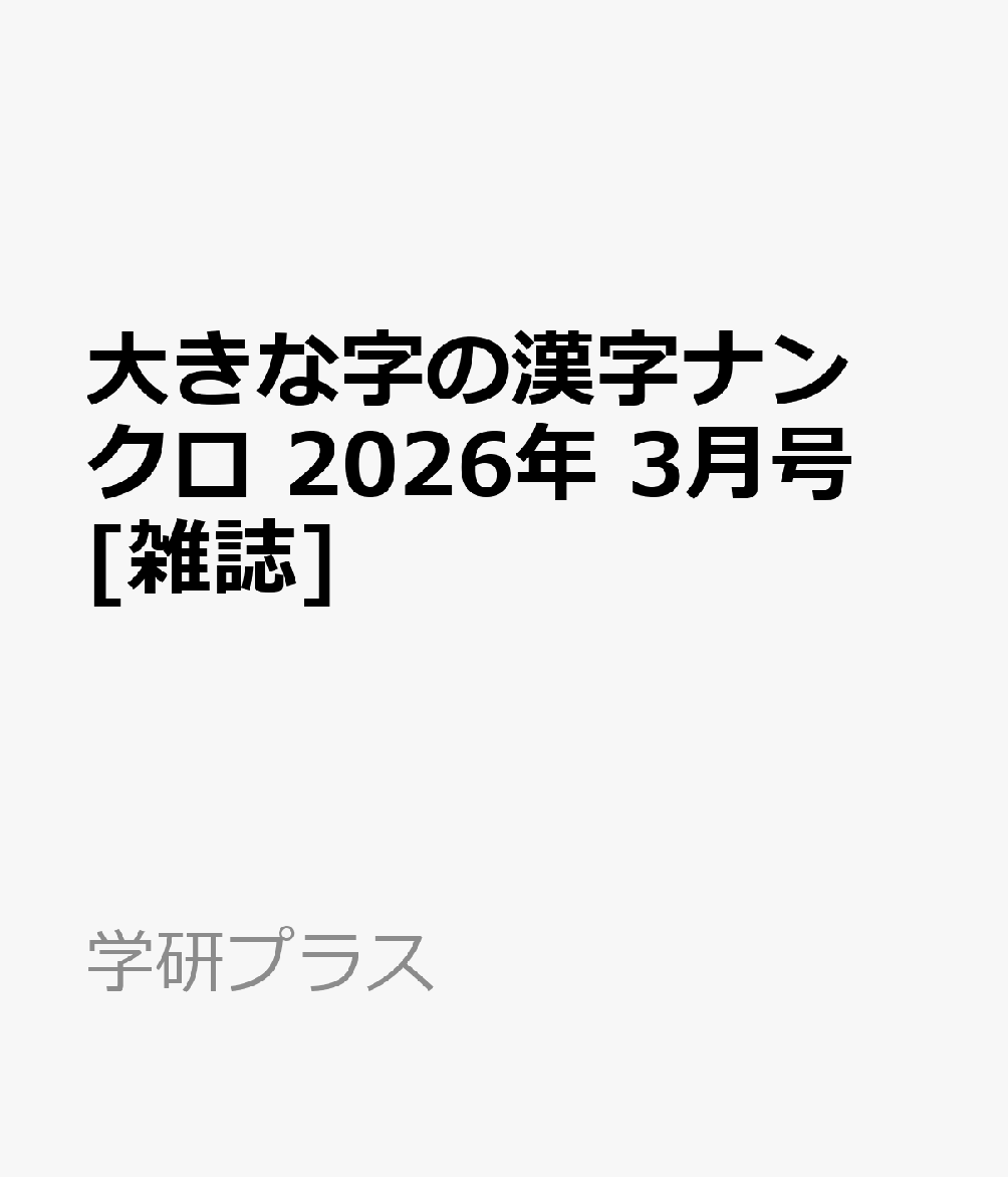 大きな字の漢字ナンクロ 2026年 3月号 [雑誌]