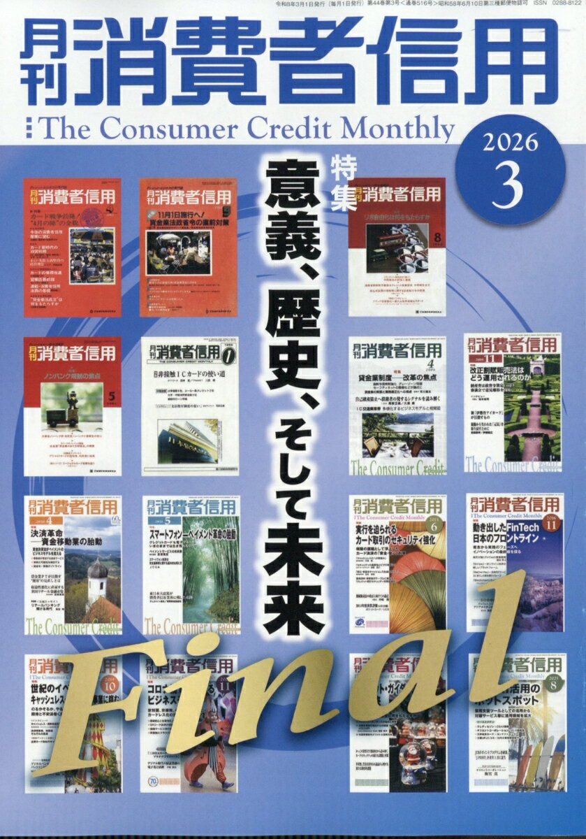 月刊 消費者信用 2026年 3月号 [雑誌]
