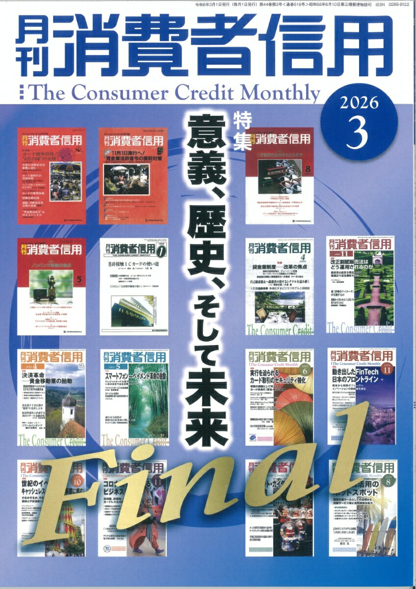 月刊 消費者信用 2026年 3月号 [雑誌]