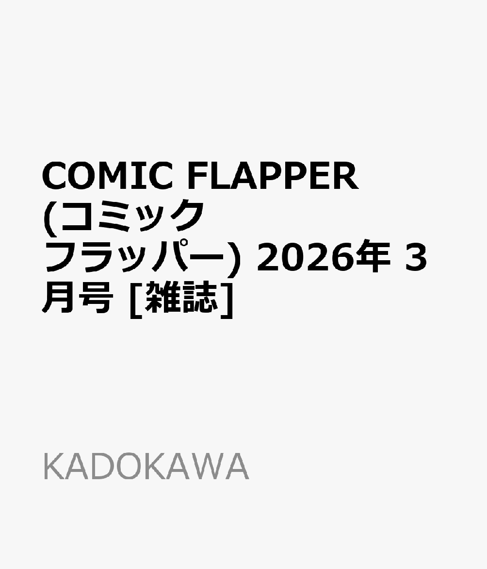 COMIC FLAPPER (コミックフラッパー) 2026年 3月号 [雑誌]