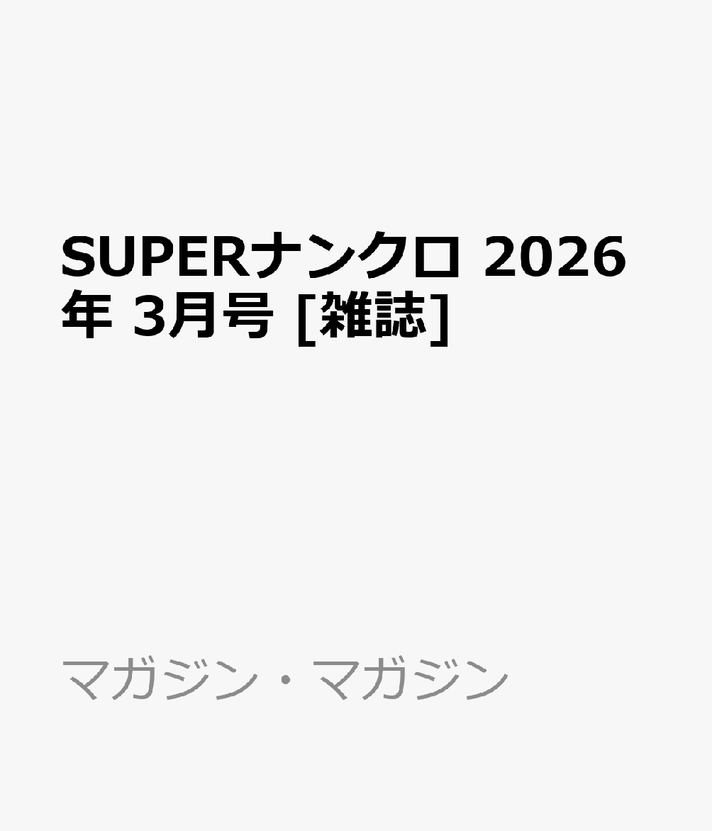 SUPERナンクロ 2026年 3月号 [雑誌]