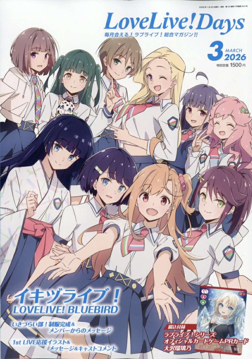 LoveLive!Days(ラブライブデイズ) 2026年 3月号 [雑誌]