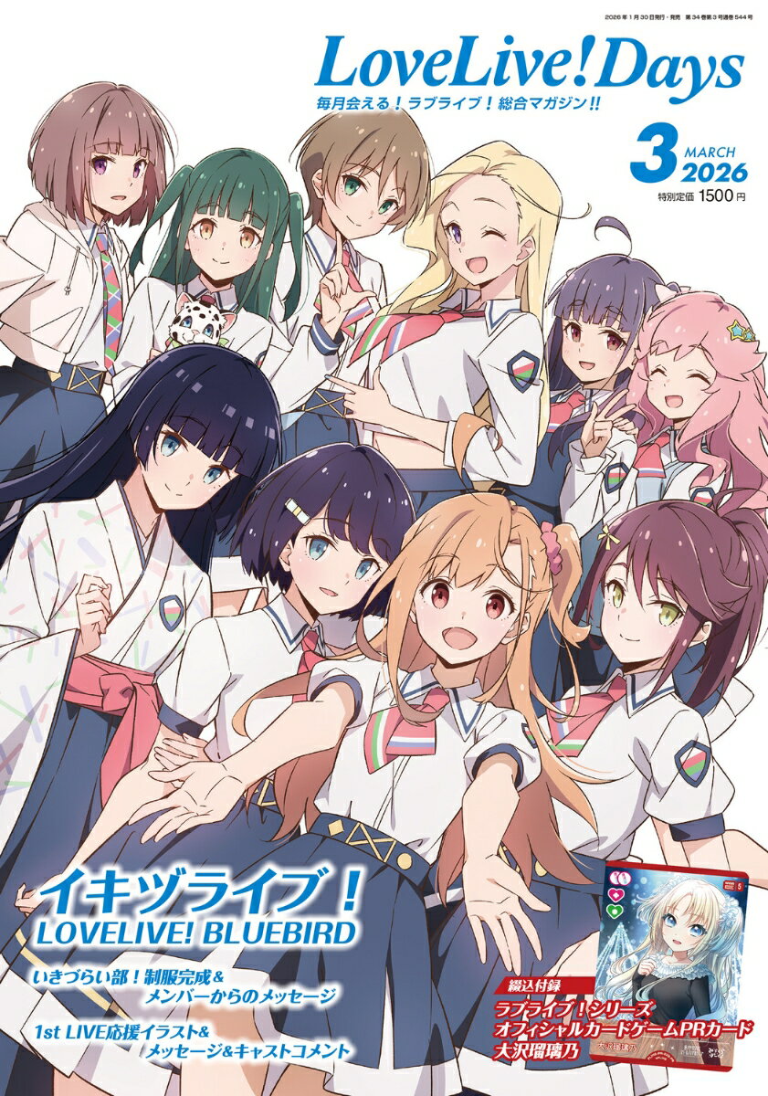 LoveLive!Days(ラブライブデイズ) 2026年 3月号 [雑誌]