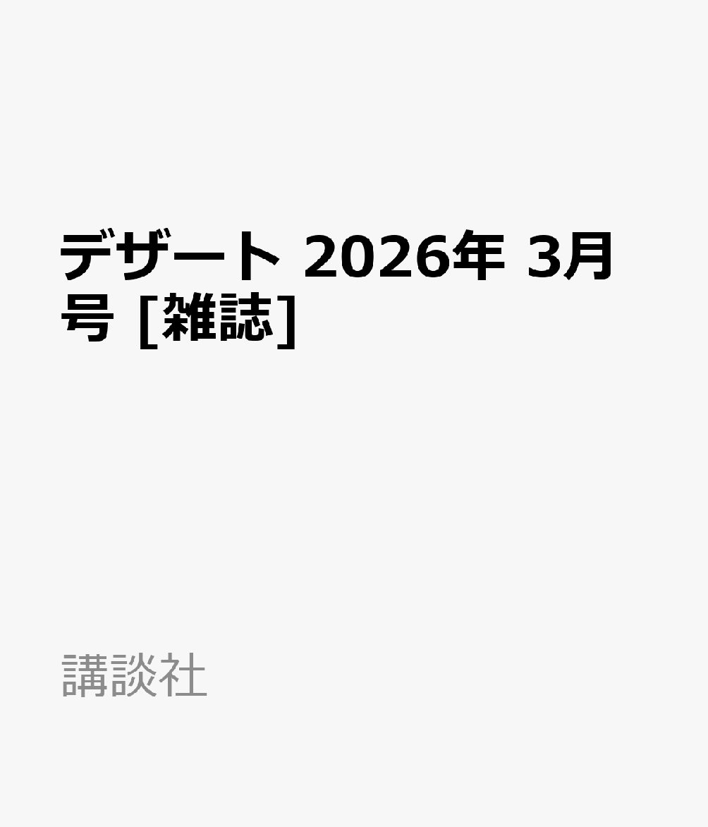 デザート 2026年 3月号 [雑誌]