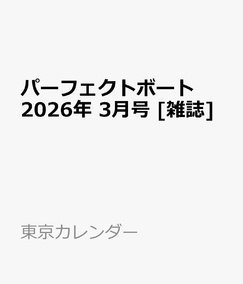 パーフェクトボート 2026年 3月号 [雑誌]