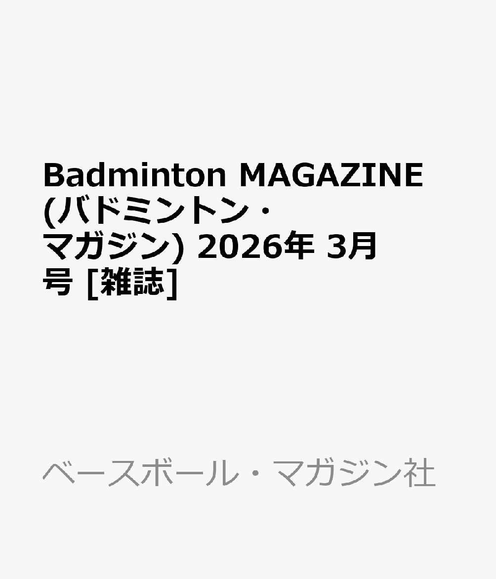 Badminton MAGAZINE (バドミントン・マガジン) 2026年 3月号 [雑誌]