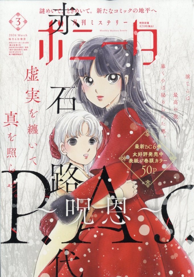 ミステリーボニータ 2026年 3月号 [雑誌]