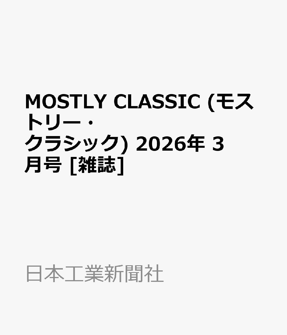 MOSTLY CLASSIC (モストリー・クラシック) 2026年 3月号 [雑誌]