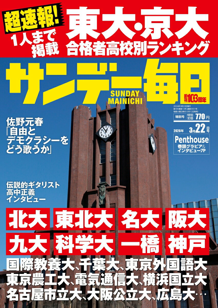 サンデー毎日 2026年 3/22号 [雑誌]...