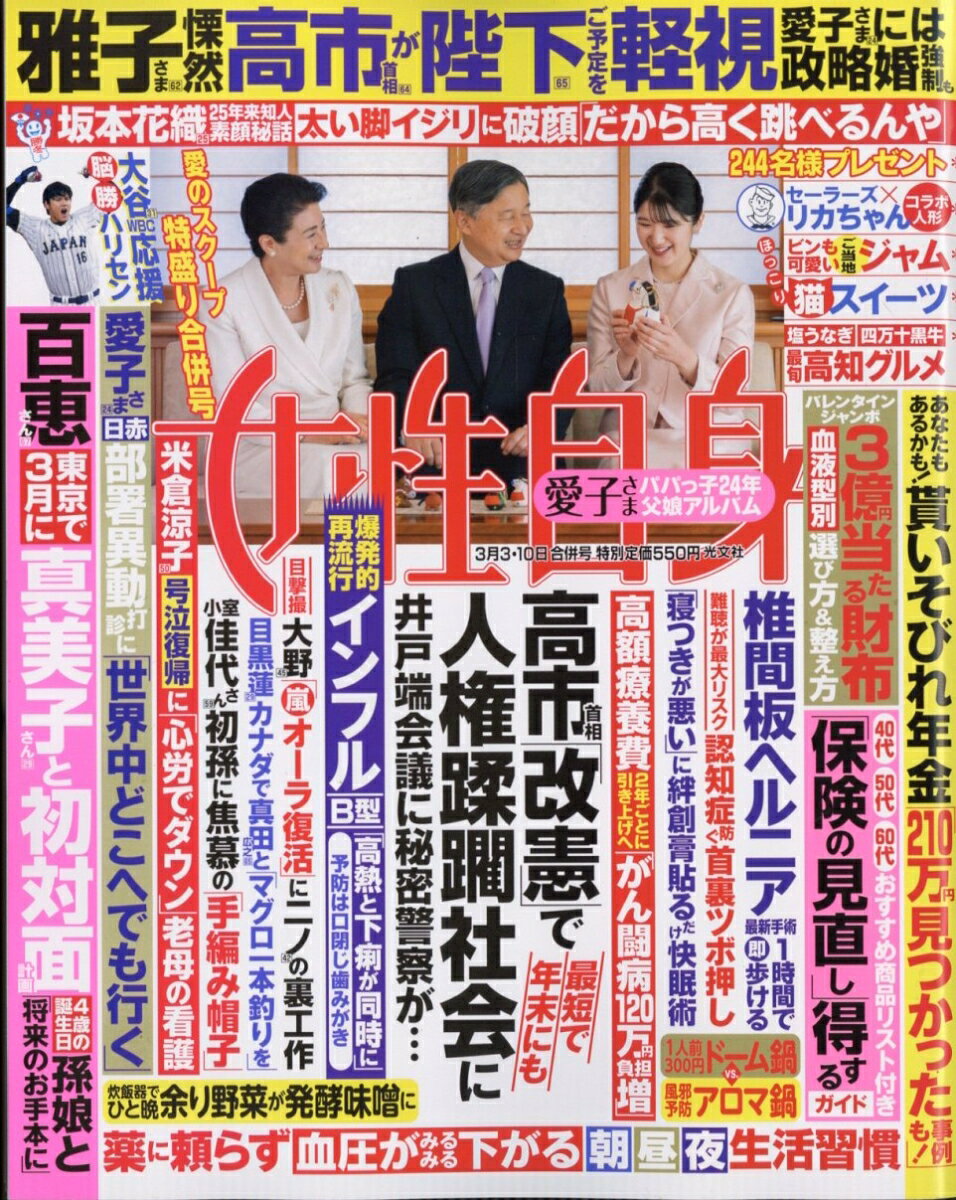 女性自身 2026年 3/10号 [雑誌]