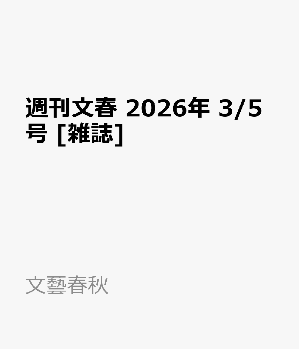 週刊文春 2026年 3/5号 [雑誌]