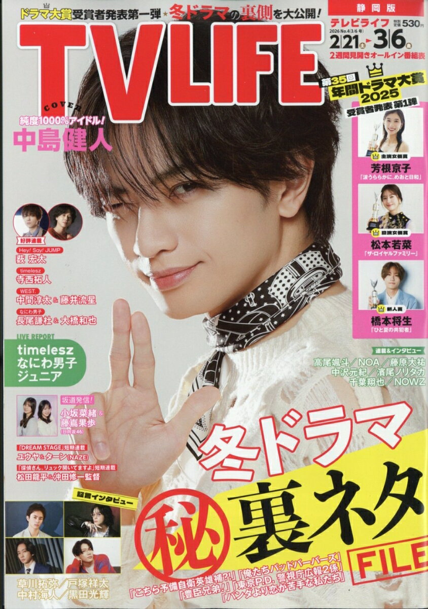 TVライフ静岡版 2026年 3/6号 [雑誌]