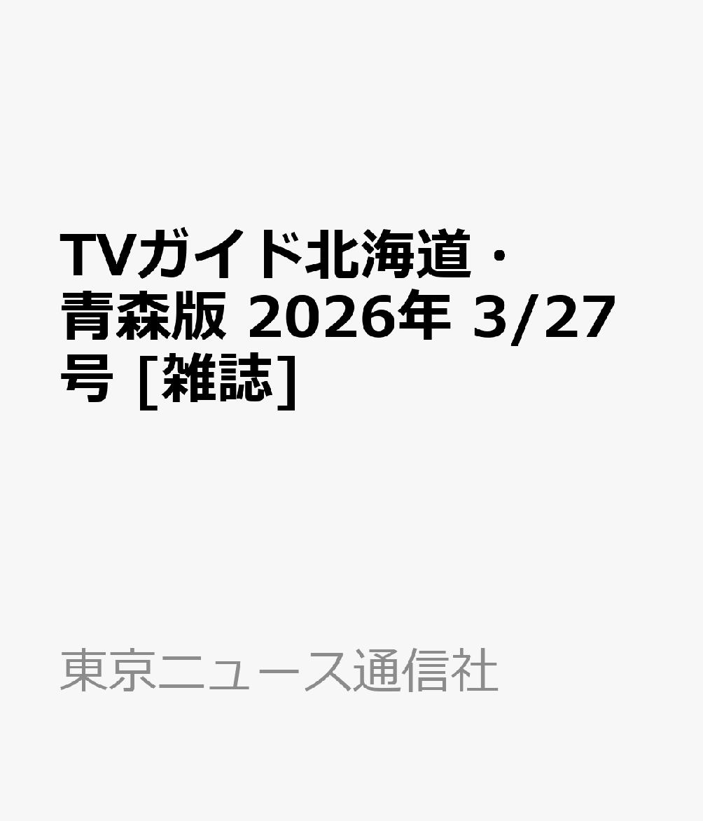 TVガイド北海道・青森版 2026年 3/27号 [雑誌]
