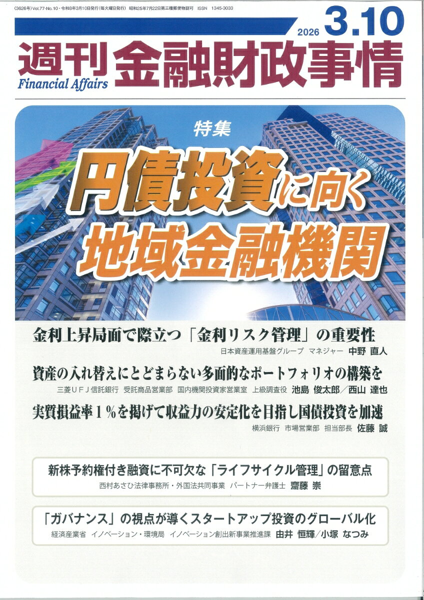 週刊 金融財政事情 2026年 3/10号 [雑誌]