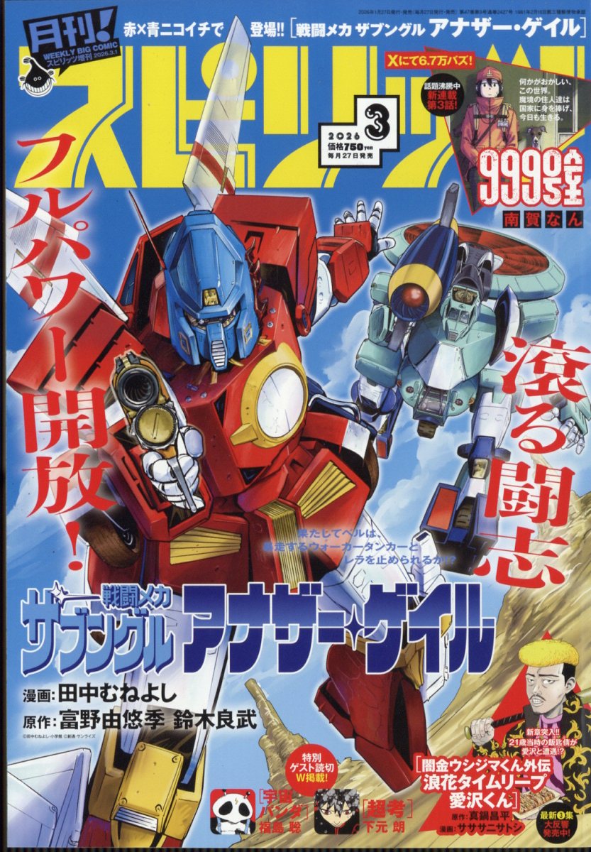 月刊!スピリッツ3/1号 2026年 3/1号 [雑誌]