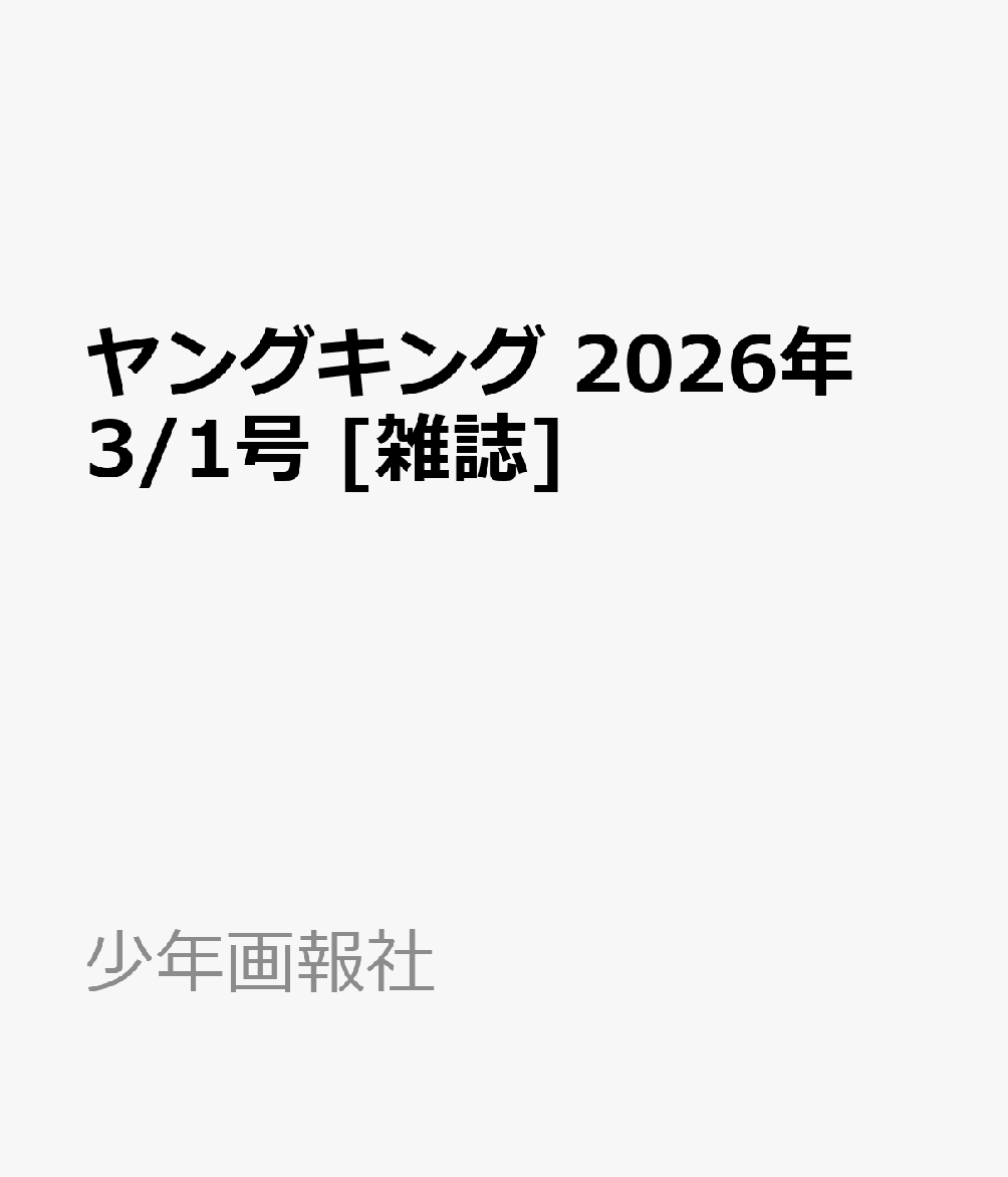 ヤングキング 2026年 3/1号 [雑誌]